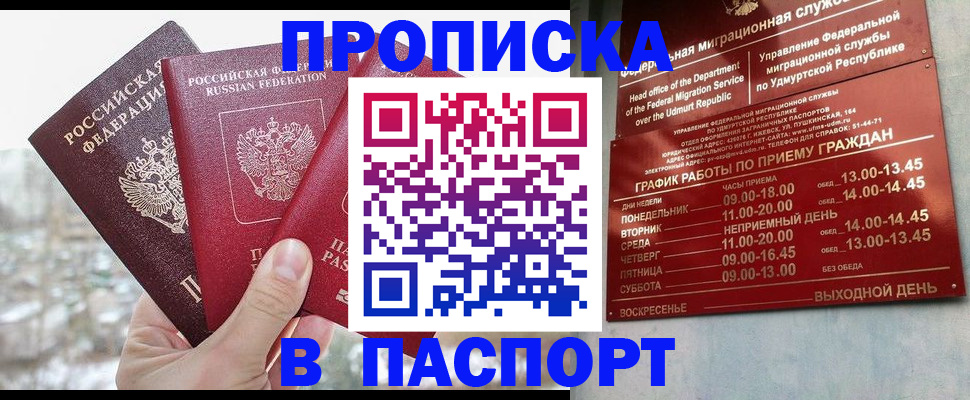 прописка 2025 в Саранске