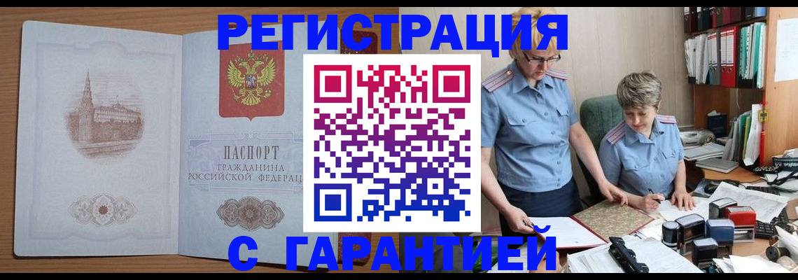 временная регистрация купить в Саранске